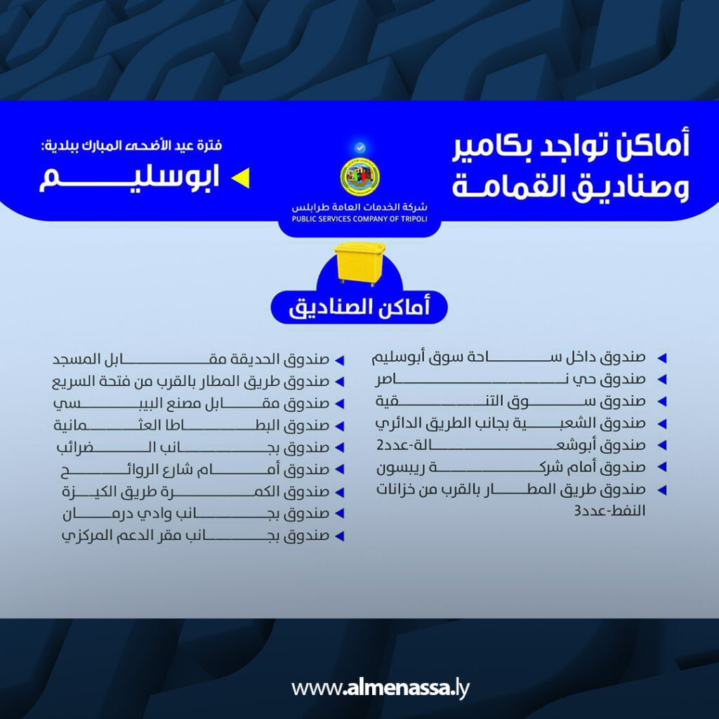extra Recovered 39.jpg3 39 شركة الخدمات العامة تدعو للتخلص من مخلفات الأضاحي في المواقع المخصصة