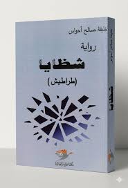 من اللاوعي إلى بناء المعنى
