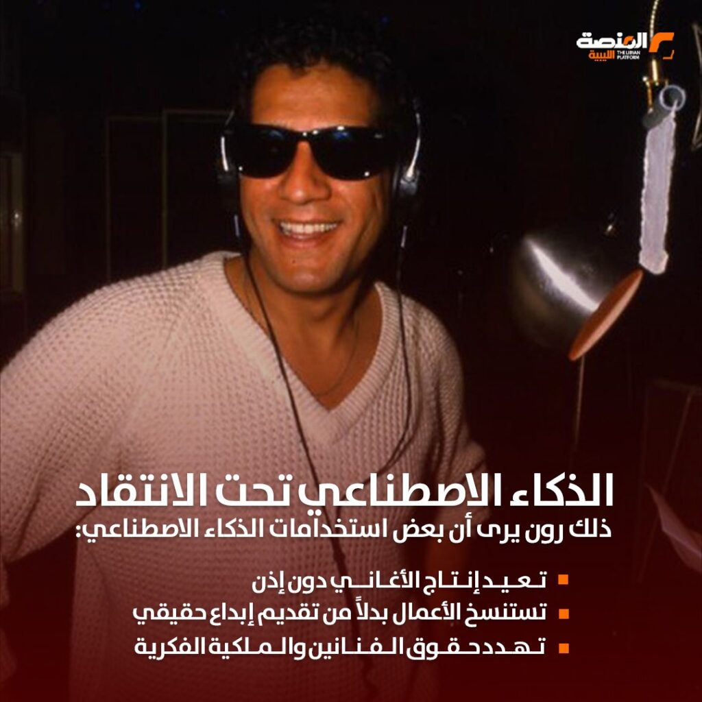 03 1 أحمد فكرون يتحدث عن الذكاء الاصطناعي وحقوق الفنانين