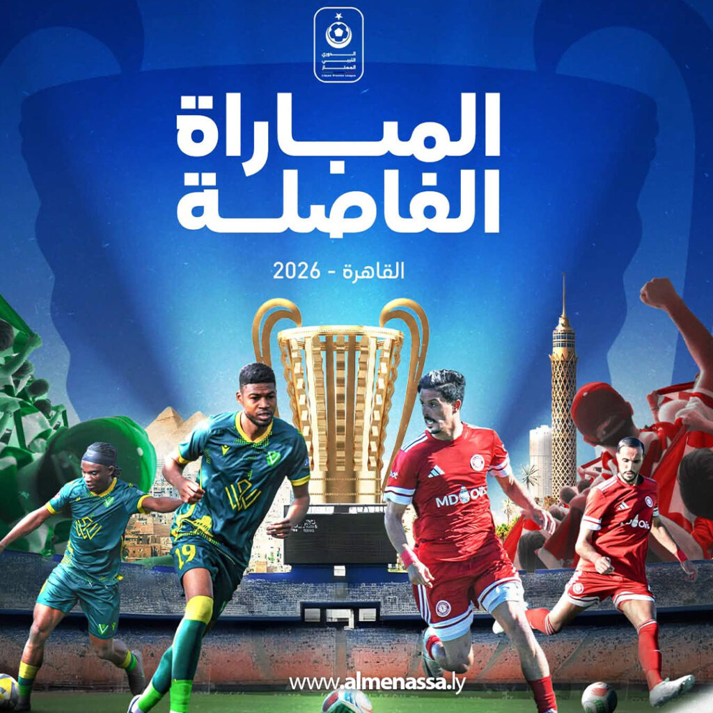 Extra01 Recovered 1 المباراة الفاصلة.. من يتوج بلقب الدوري الليبي؟