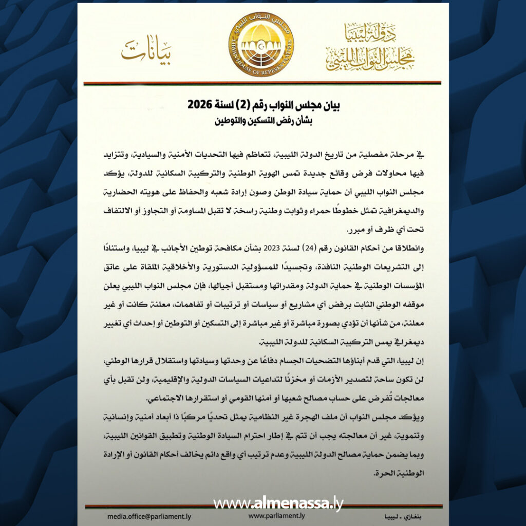 Extra 11.jpg1 11 مجلس النواب يؤكد رفض أي ترتيبات تمس الهوية السكانية ويشدد على أولوية حماية السيادة الوطنية