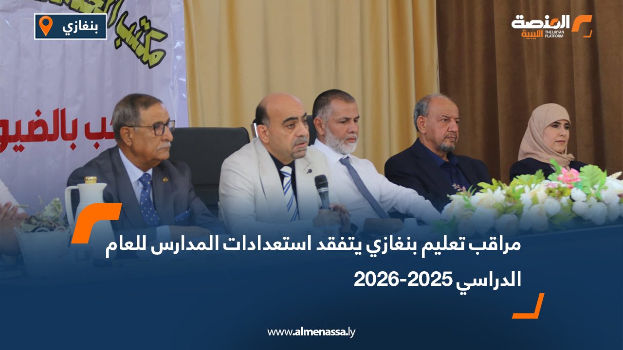 مراقب تعليم بنغازي يتفقد استعدادات المدارس للعام الدراسي 2025-2026