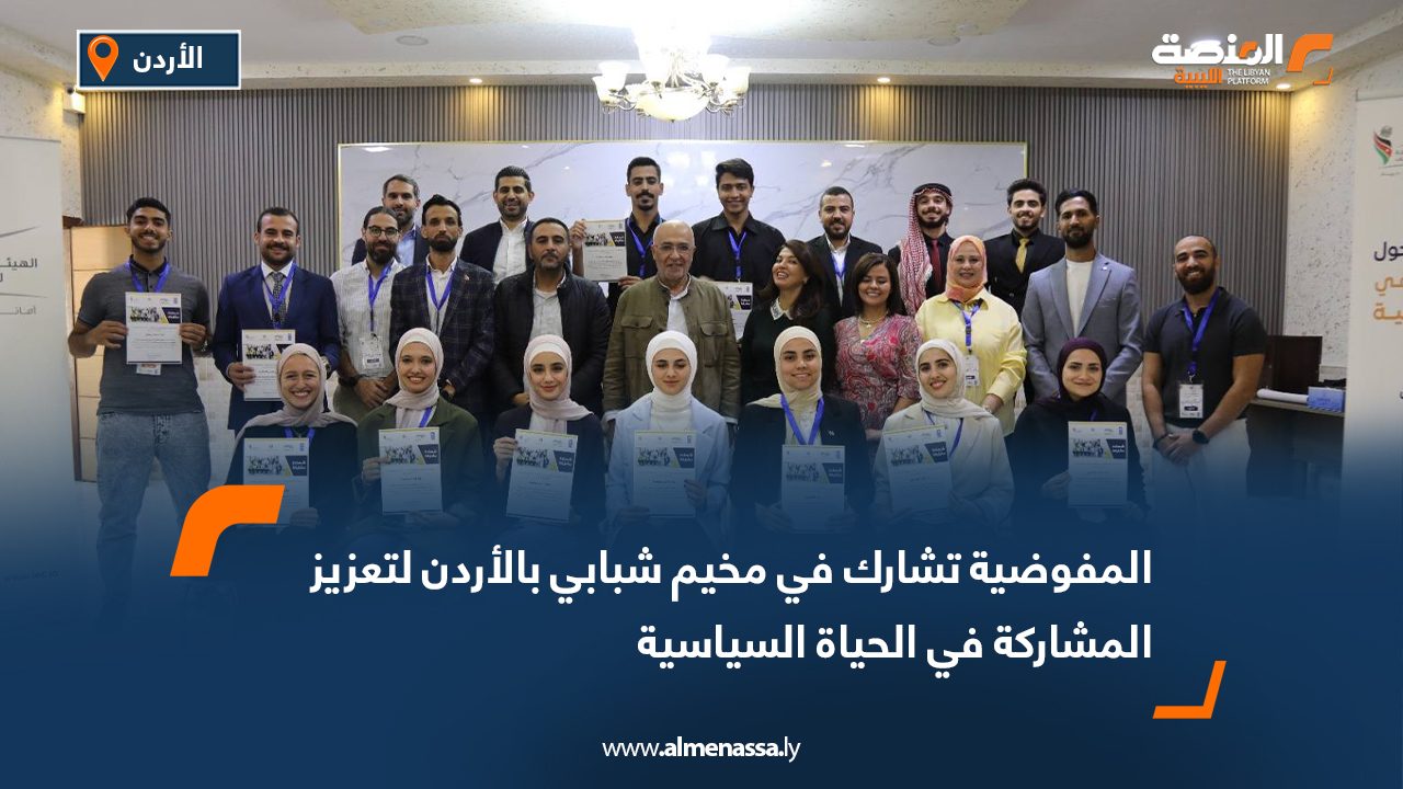 المفوضية تشارك في مخيم شبابي بالأردن لتعزيز المشاركة في الحياة السياسية