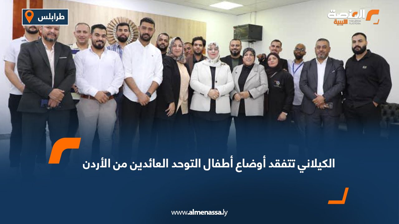 الكيلاني تتفقد أوضاع أطفال التوحد العائدين من الأردن