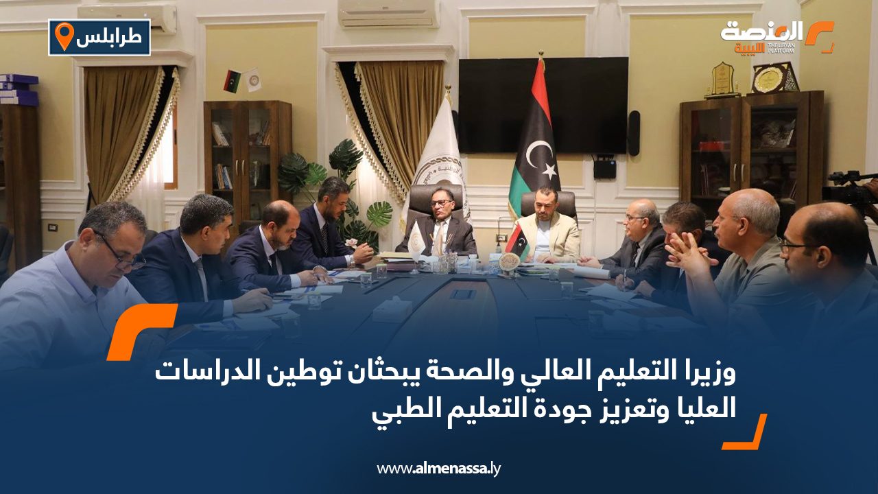 وزيرا التعليم العالي والصحة يبحثان توطين الدراسات العليا وتعزيز جودة التعليم الطبي