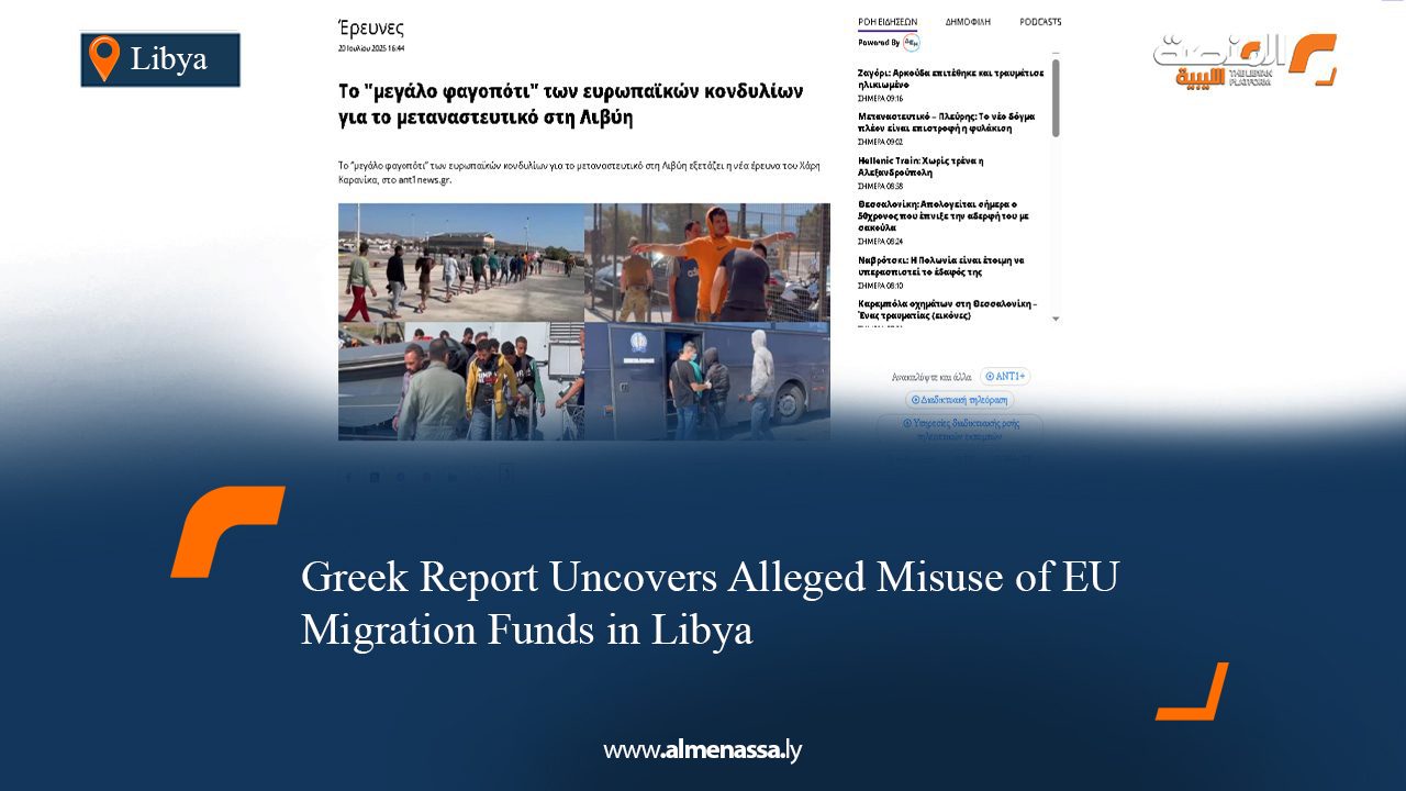 Greek Report Uncovers Alleged Misuse of EU Migration Funds in Libya
