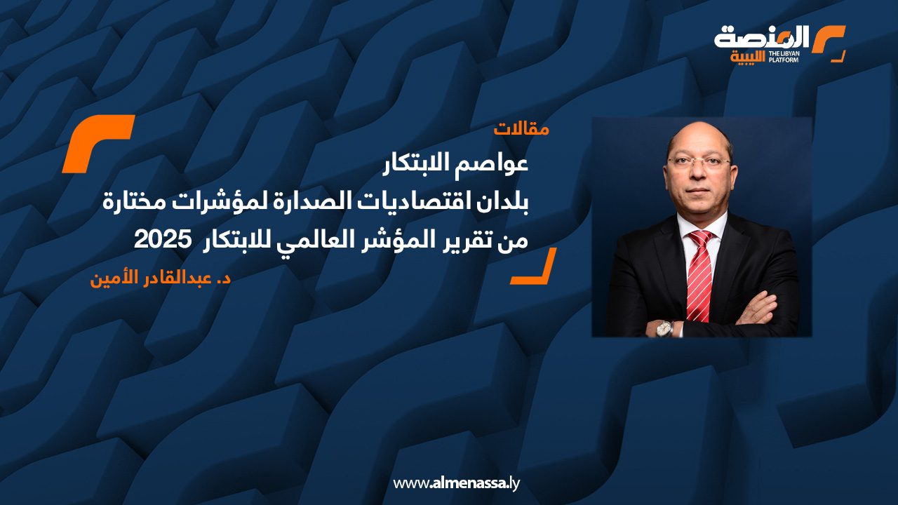 عواصم الابتكار .. بلدان اقتصاديات الصدارة لمؤشرات مختارة من تقرير المؤشر العالمي للابتكار  2025