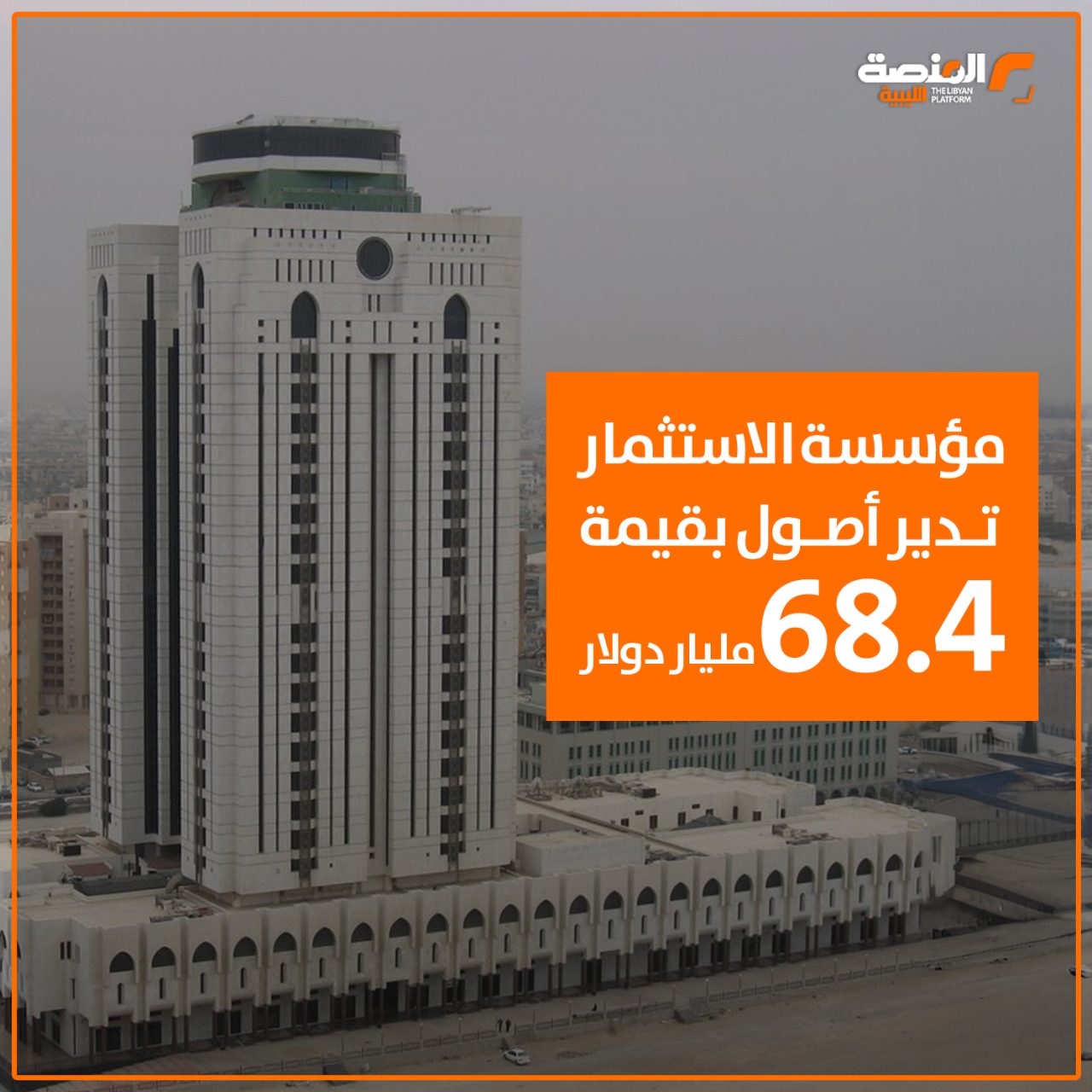 مؤسسة الاستثمار تدير أصول بقيمة 68.4 مليار دولار