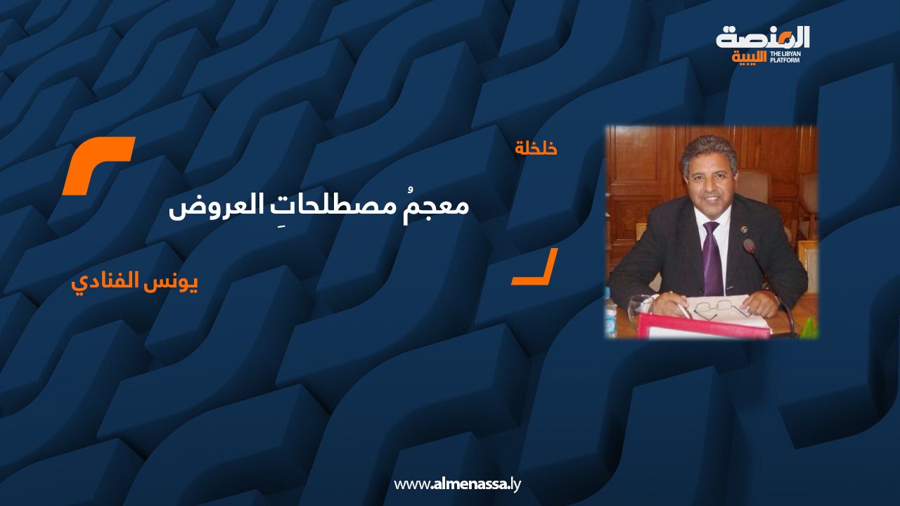 معجمُ مصطلحاتِ العروض