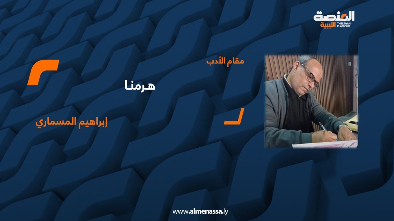إبراهيم المسماري