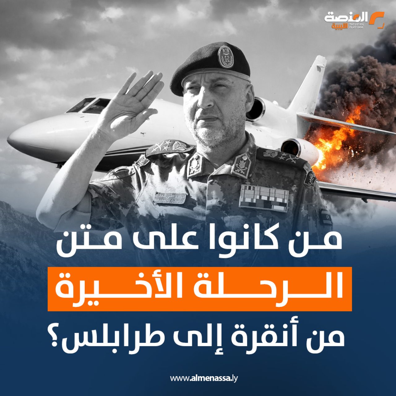 من كانوا على متن الرحلة الأخيرة من أنقرة إلى طرابلس؟