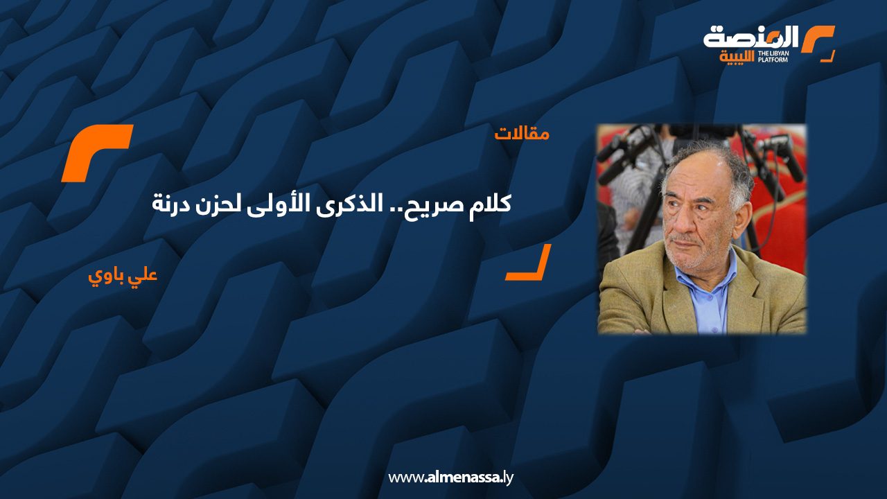 كلام صريح.. اليوم الذكرى الأولى لحزن درنة