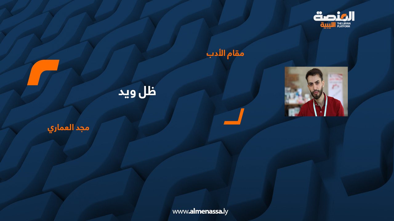 ظل ويد