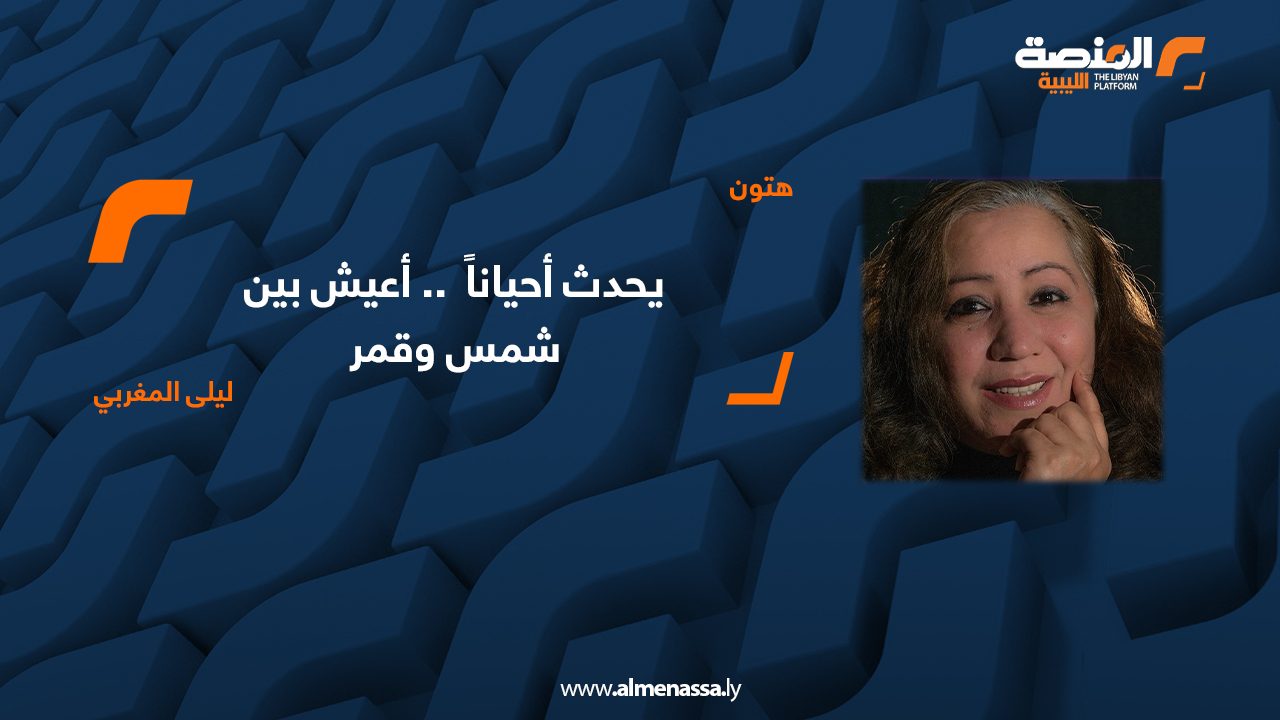 ليلى المغربي