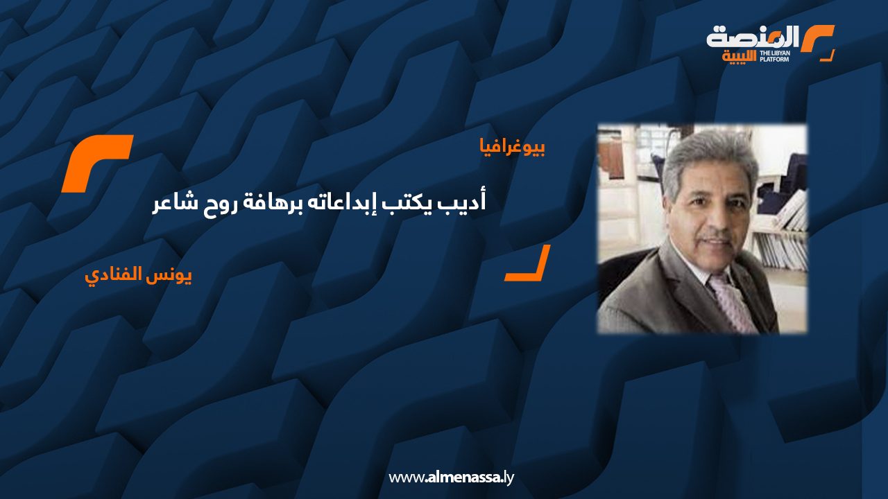 أديب يكتب إبداعاته برهافة روح شاعر