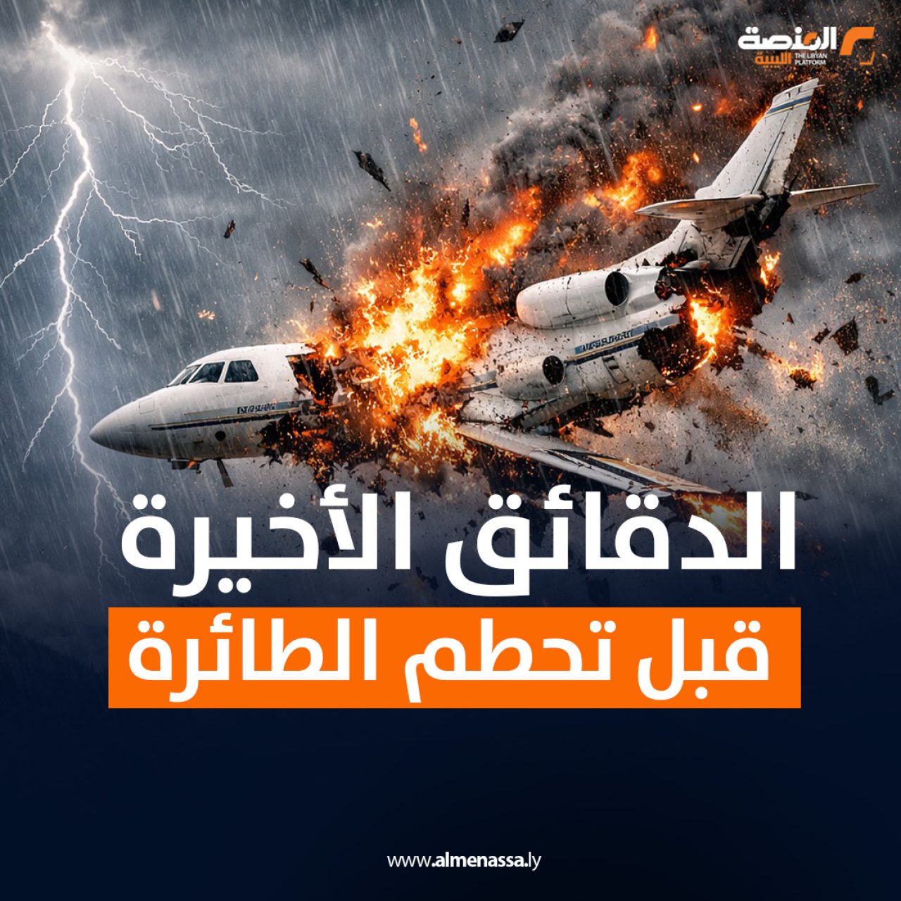 الدقائق الأخيرة قبل تحطم الطائرة