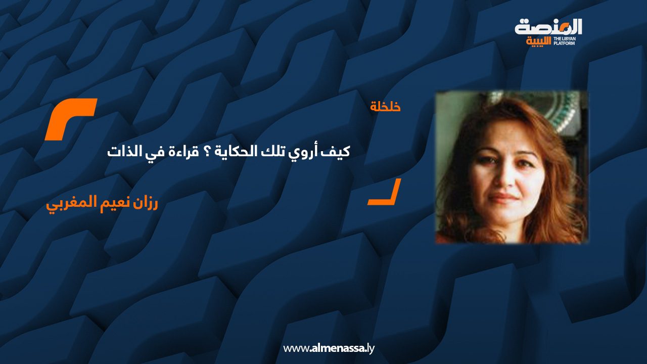 كيف أروي تلك الحكاية ؟ قراءة في الذات