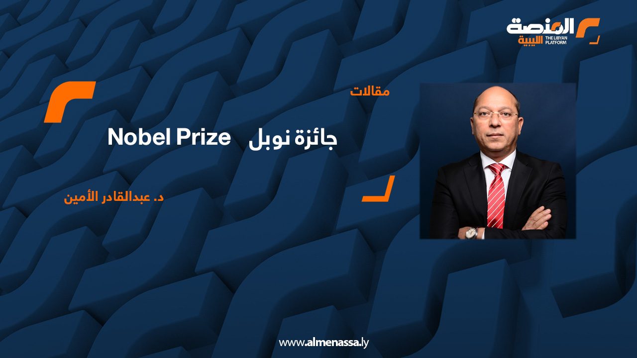 جائزة نوبل (Nobel Prize) د. عبدالقادر الأمين