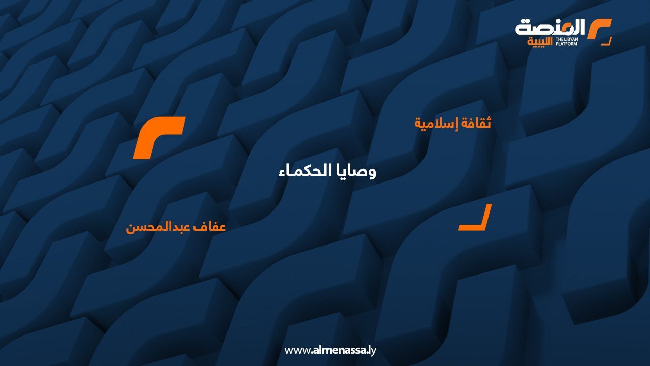 وصايا الحكمـاء