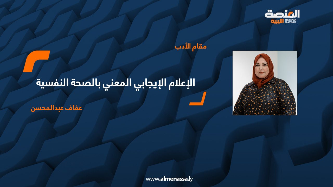 عفاف عبد المحسن