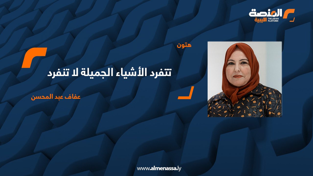 تتفرد الأشياء الجميلة لا تنفرد