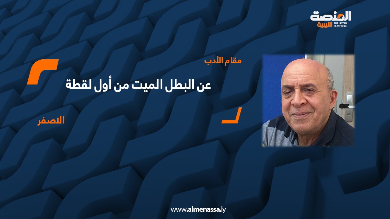 عن البطل الميت من أول لقطة                                             