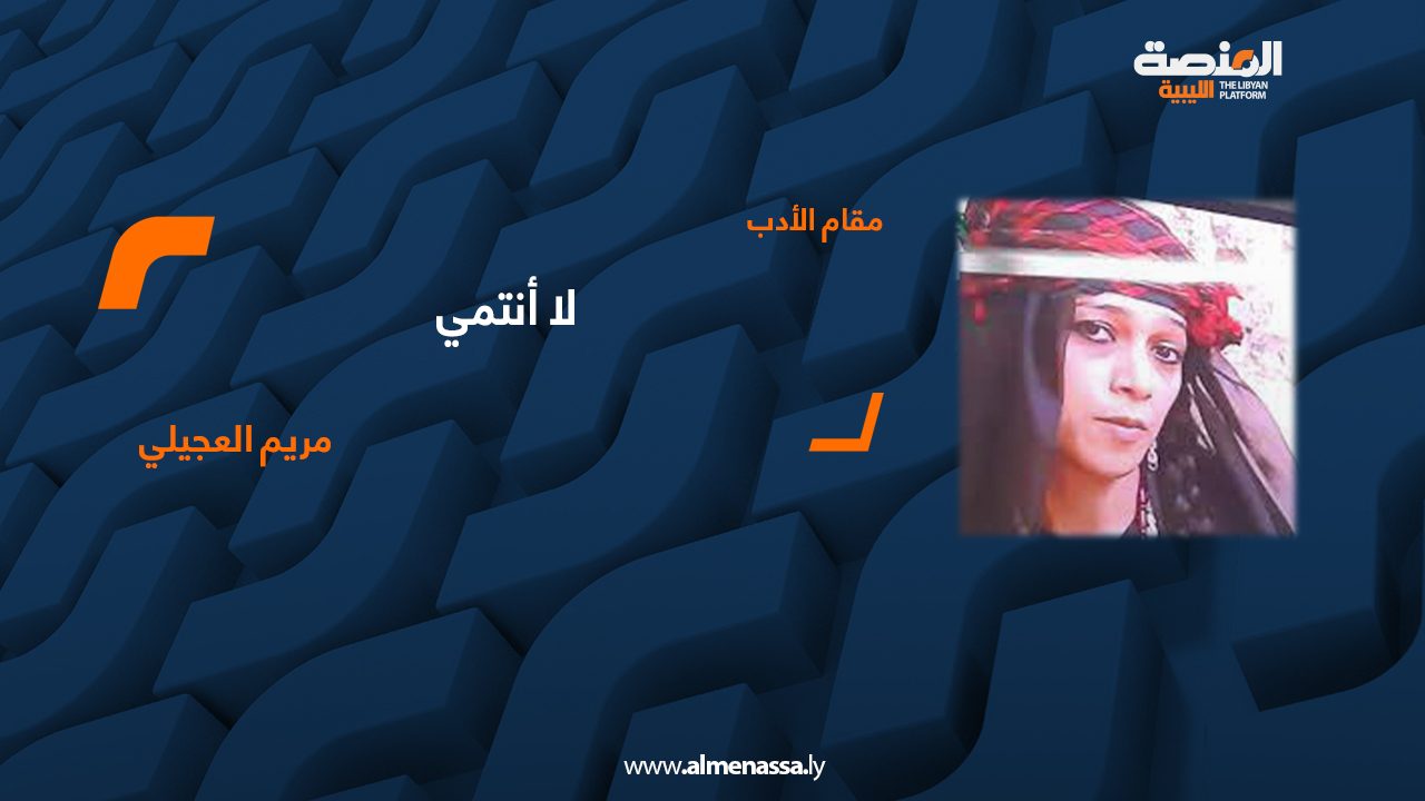 مريم العجيلي