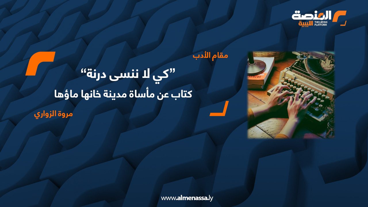 كي لا ننسى درنة مروة الزواري