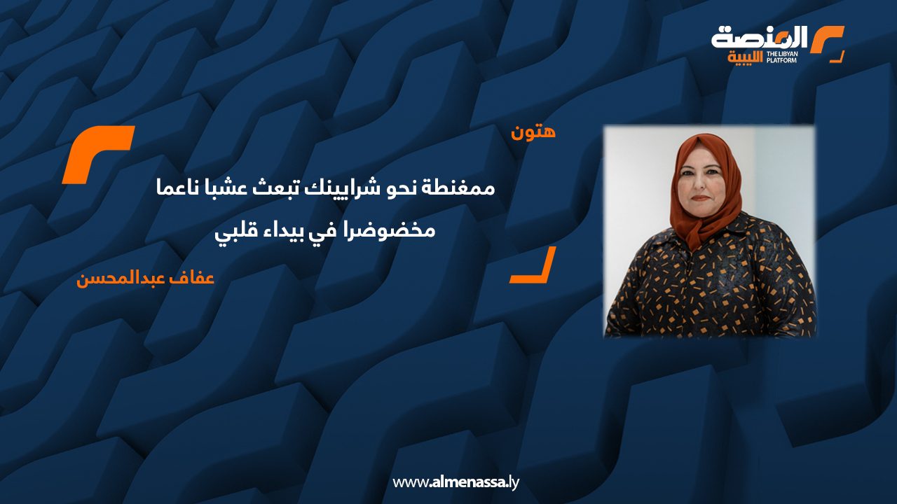 عفاف عبدالمحسن