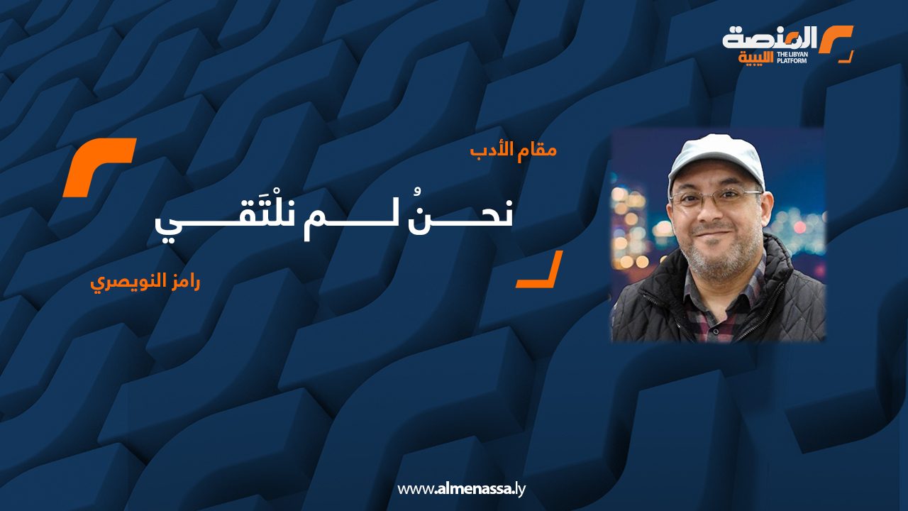 نحـــــــنُ لـــــــــم نلْتَقــــــــي ! رامز رمضان النويصري