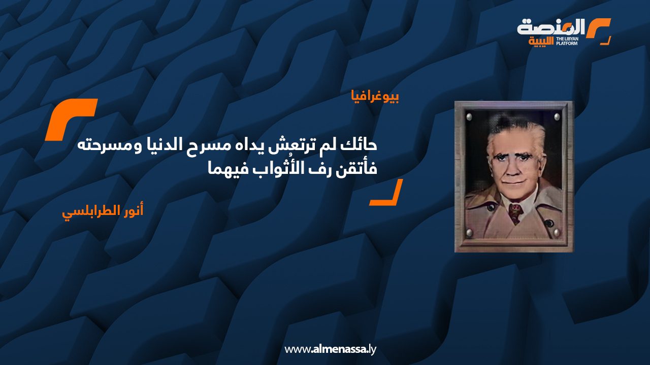 حائك لم ترتعش يداه مسرح الدنيا ومسرحته فأتقن رف الأثواب فيهما