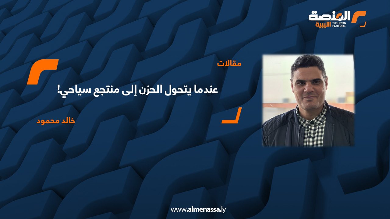 عندما يتحول الحزن إلى منتجع سياحي!