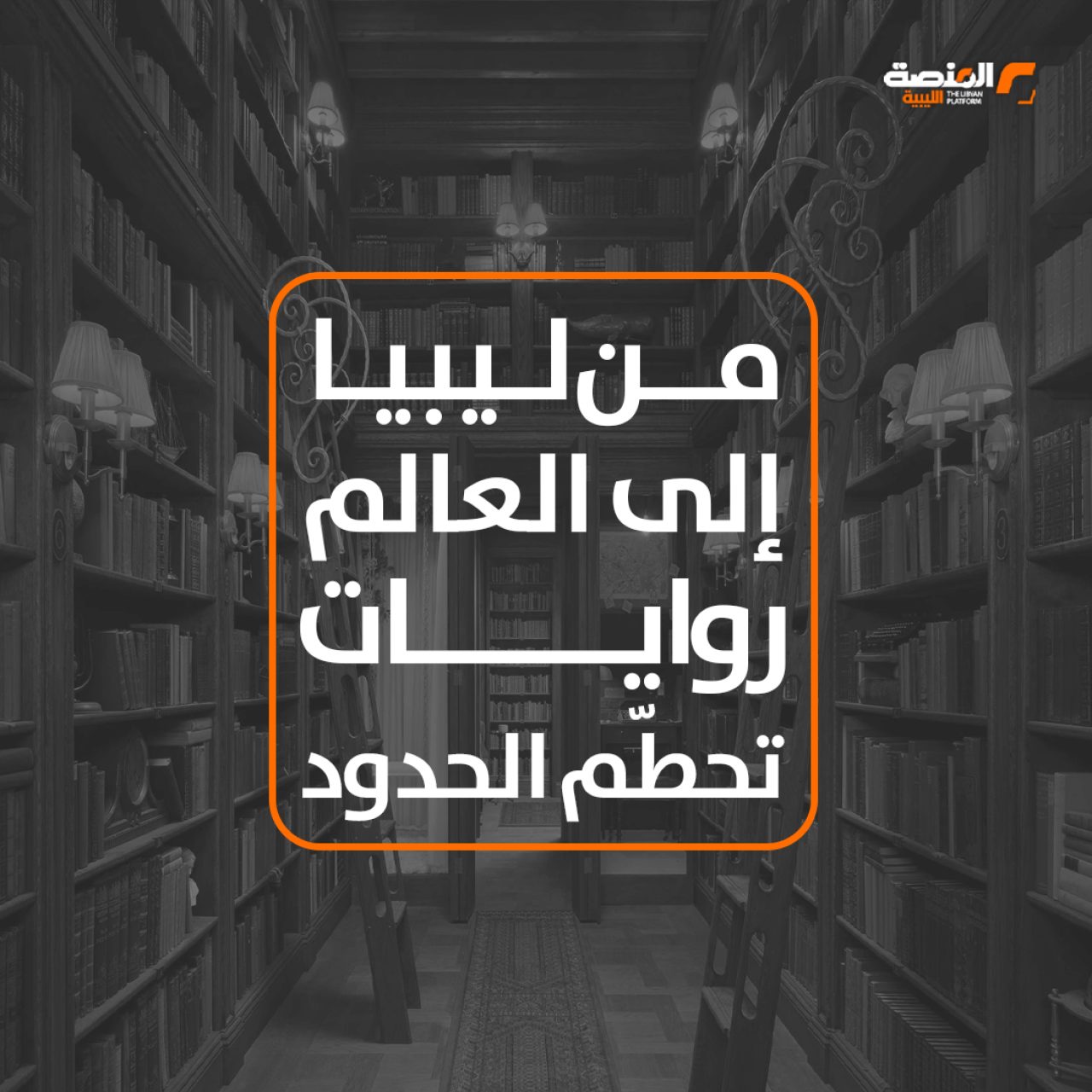 من ليبيا إلى العالم: روايات تحطّم الحدود