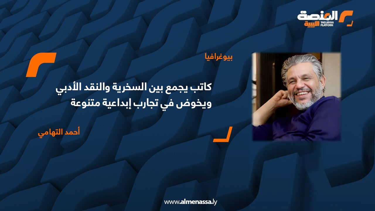 التهامي كاتب جمع بين السخرية والنقد الأدبي ويخوض في تجارب إبداعية متنوعة