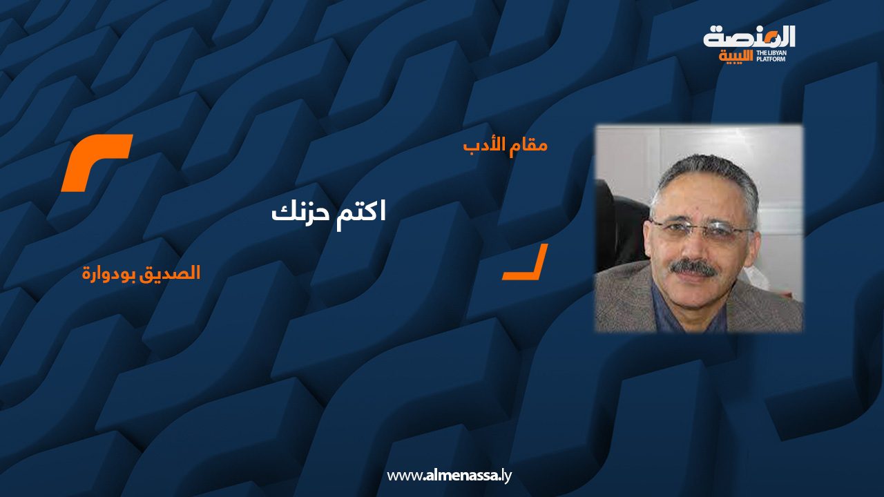 الصديق بودوارة