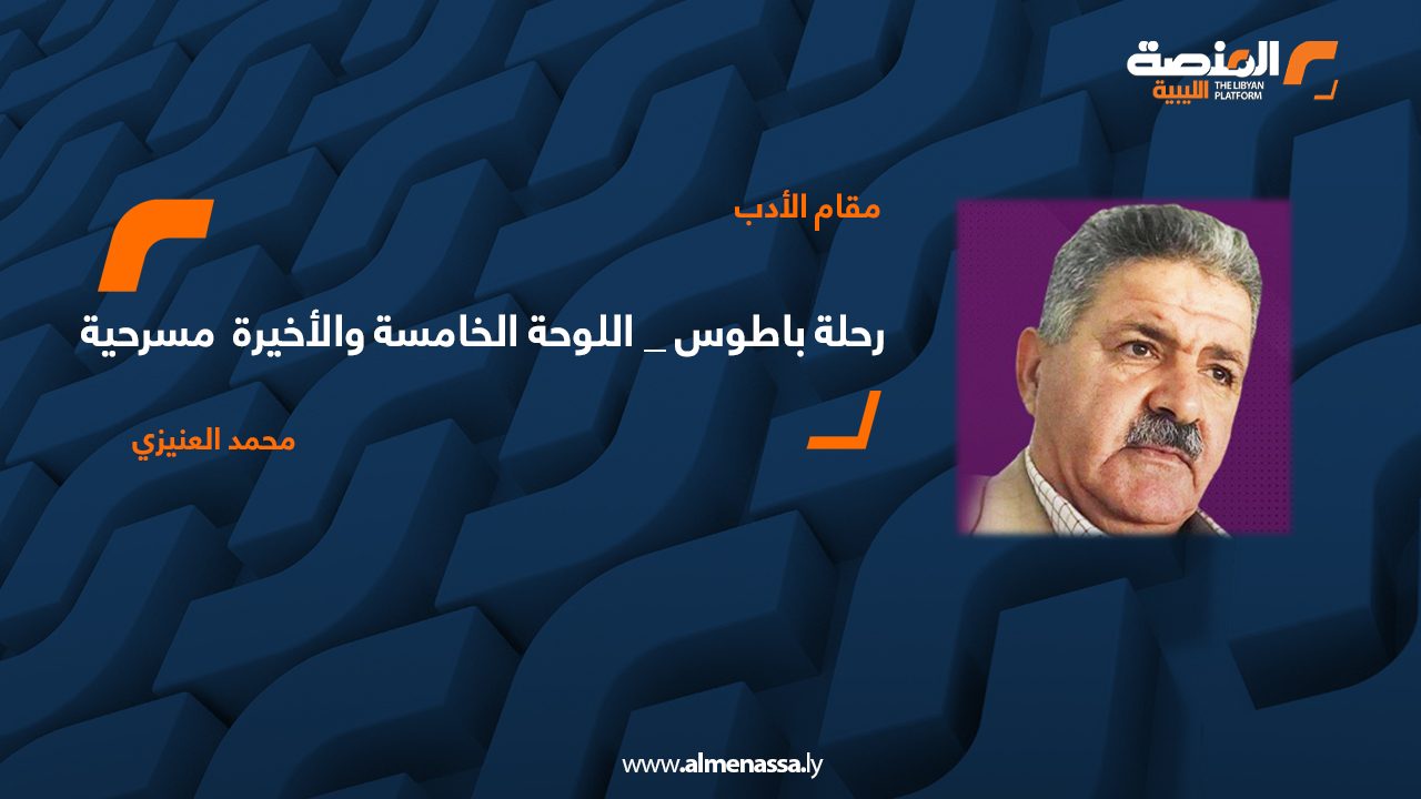 ( مسرحية ) . رحلة باطوس _ اللوحة الخامسة والأخيرة