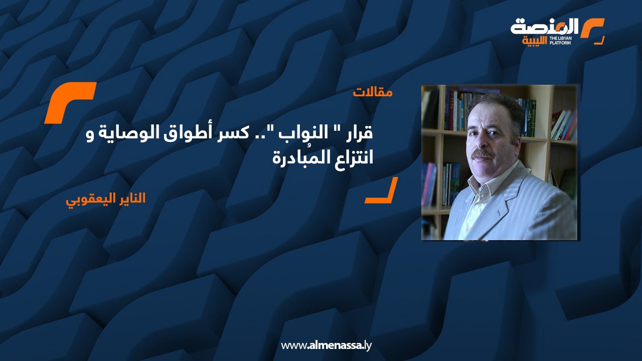 قرار " النواب ".. كسر أطواق الوصاية وانتزاع المُبادرة 