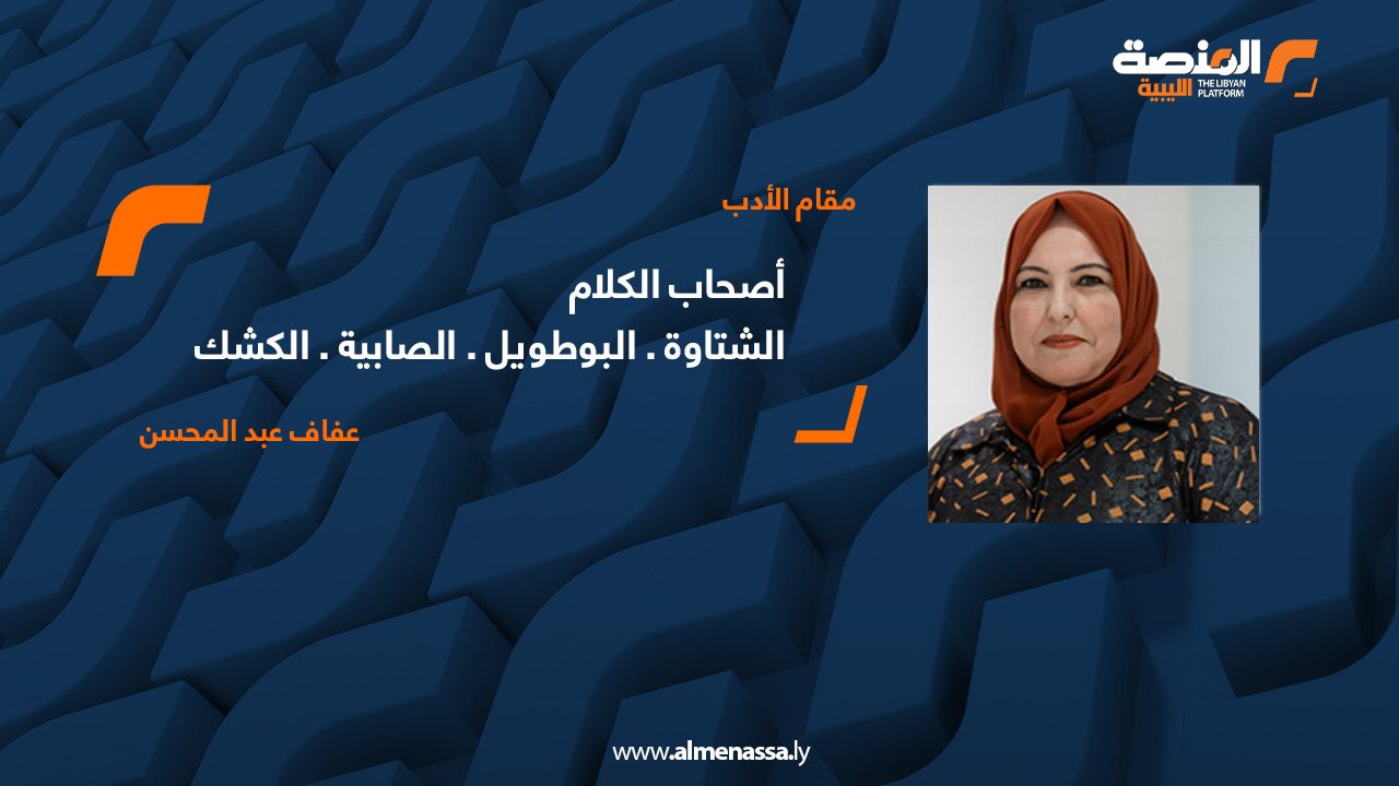 أصحاب الكلام - الشتاوة . البوطويل . الصابية . الكشك