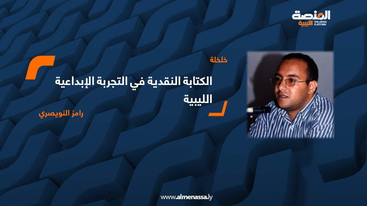 الكتابة النقدية في التجربة الإبداعية الليبية