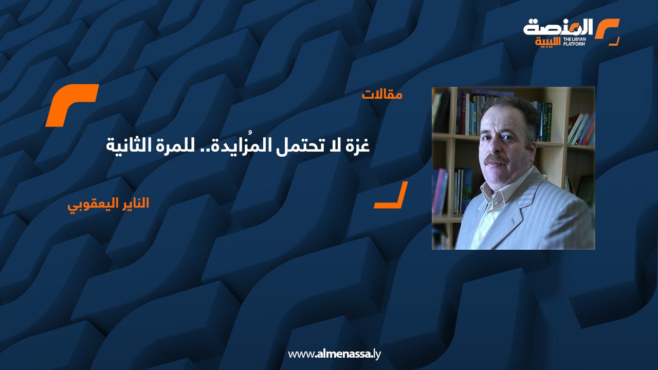 غزة لا تحتمل المُزايدة.. للمرة الثانية