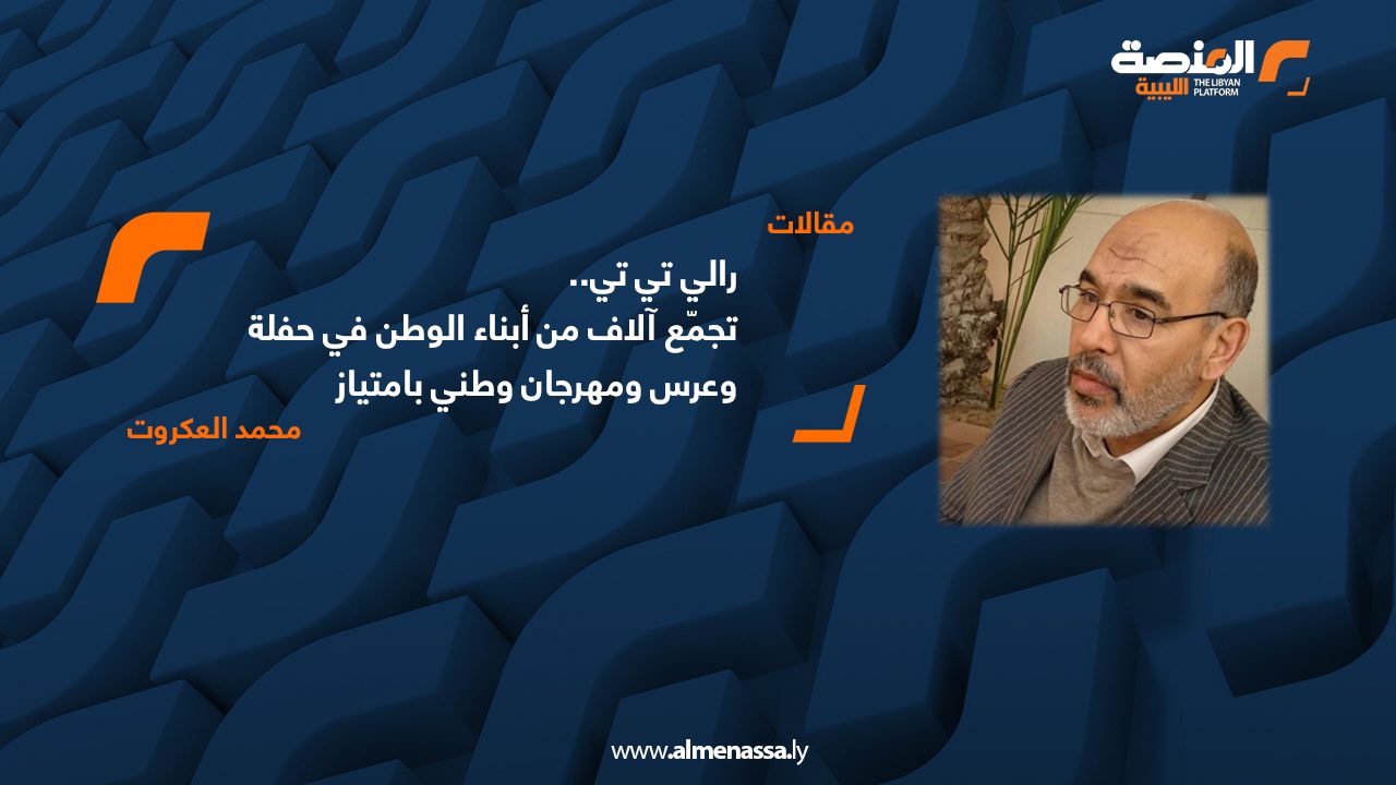 رالي تي تي .. تجمّع آلاف من أبناء الوطن في حفلة وعرس ومهرجان وطني بامتياز