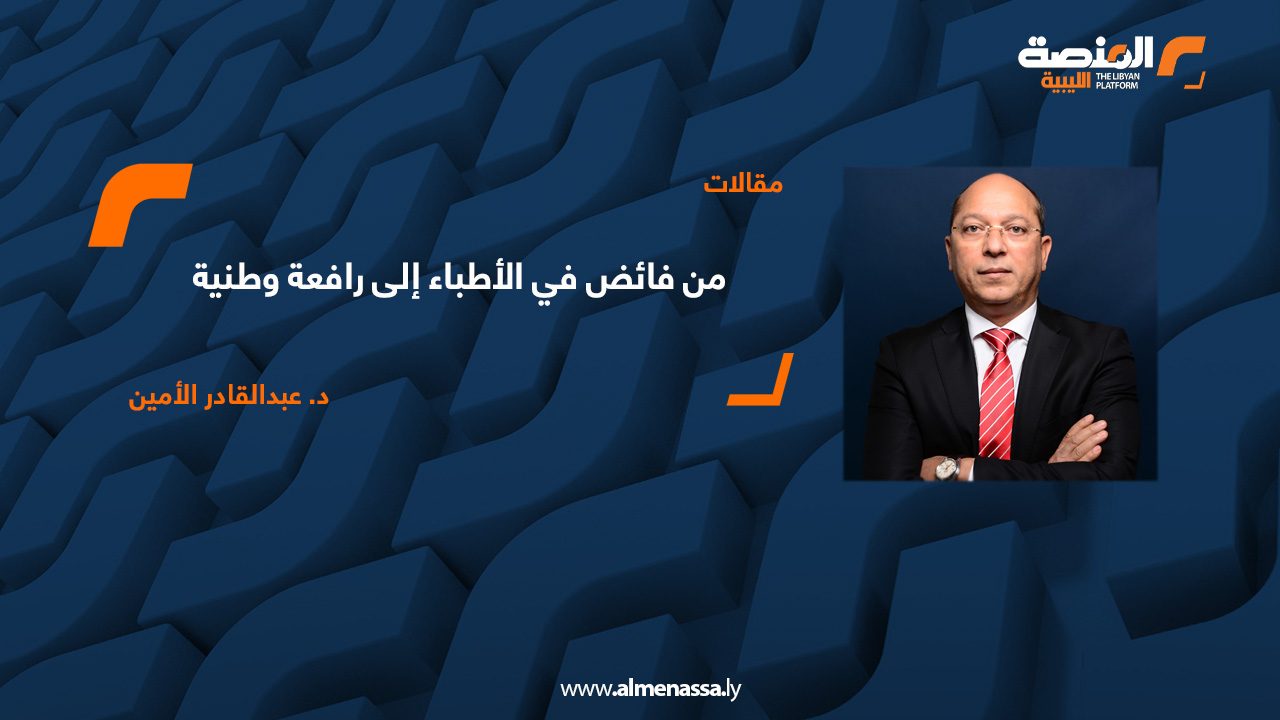 من فائض في الأطباء إلى رافعة وطنية