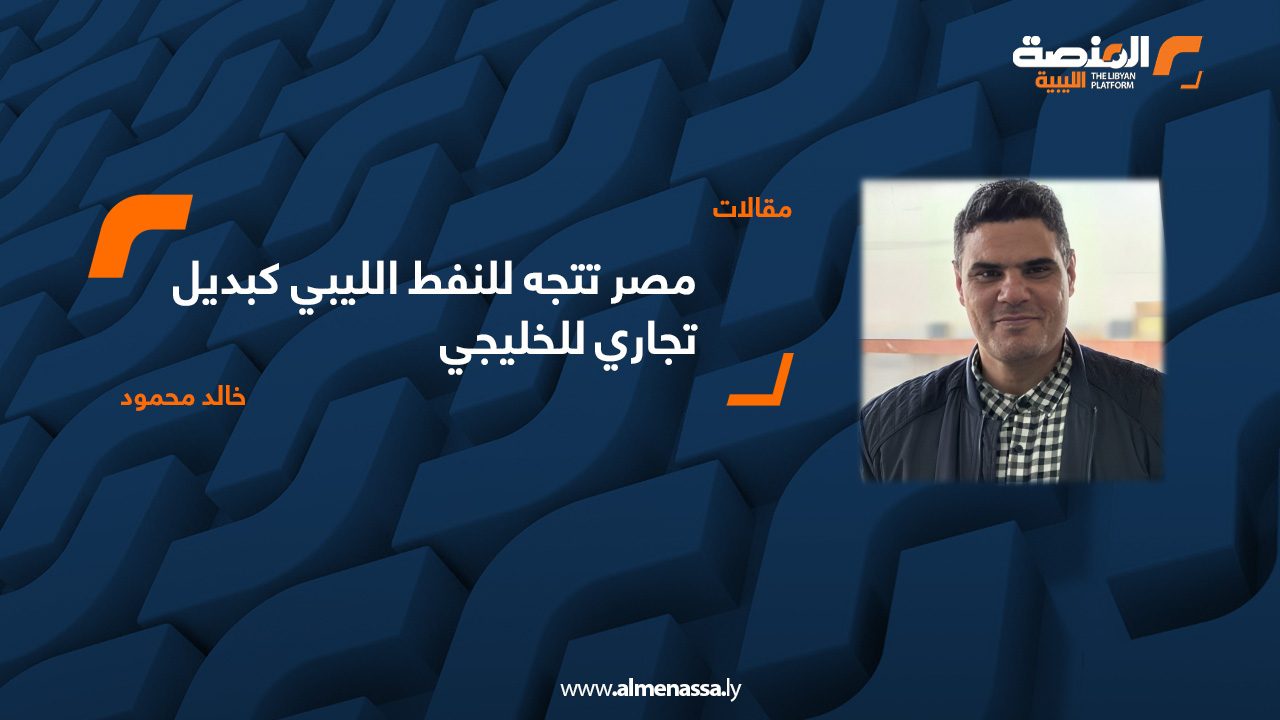 مصر تتجه للنفط الليبي كبديل تجاري للخليجي