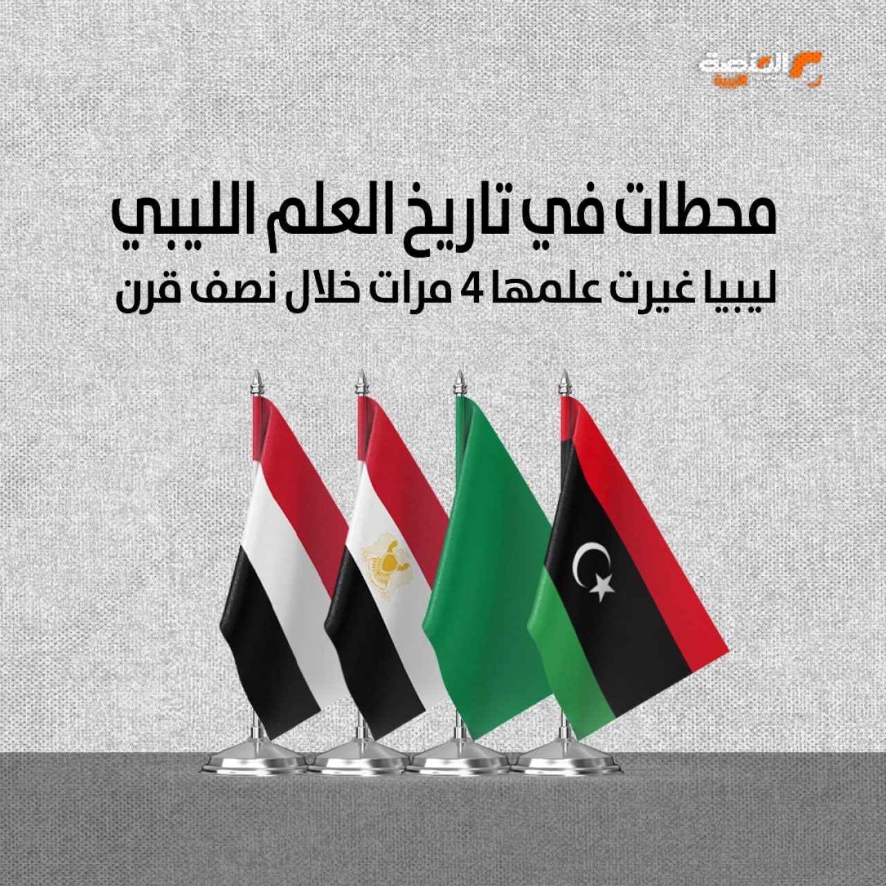 محطات في تاريخ العلم الليبي