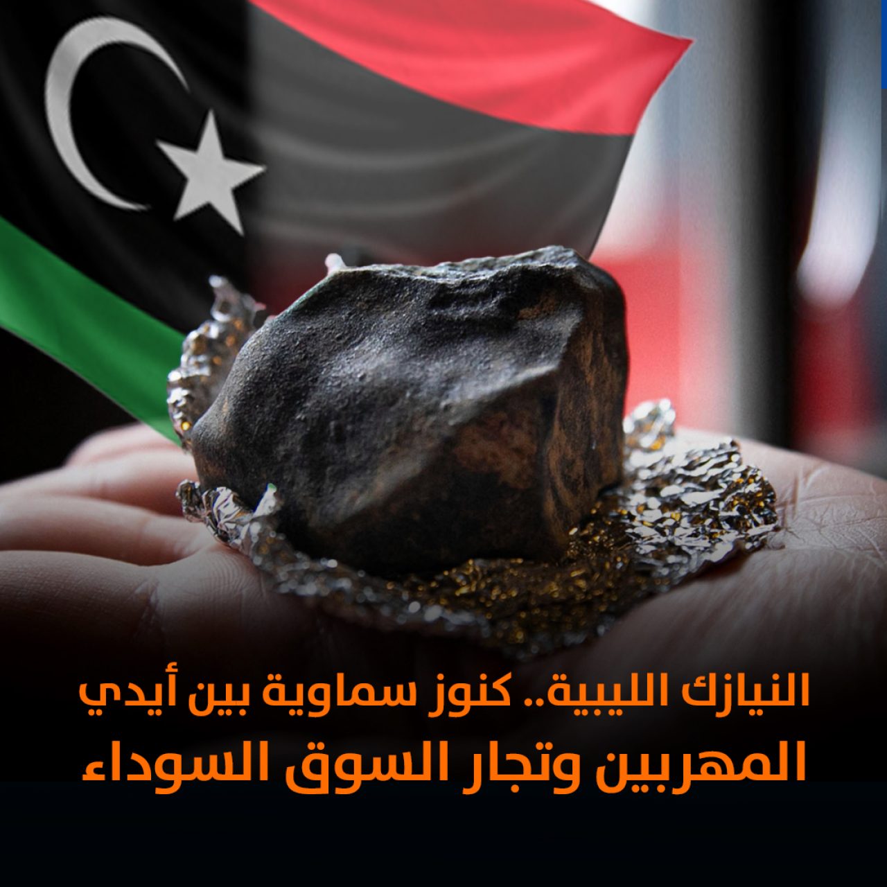 النيازك الليبية.. كنوز سماوية بين أيدي المهربين وتجار السوق السوداء