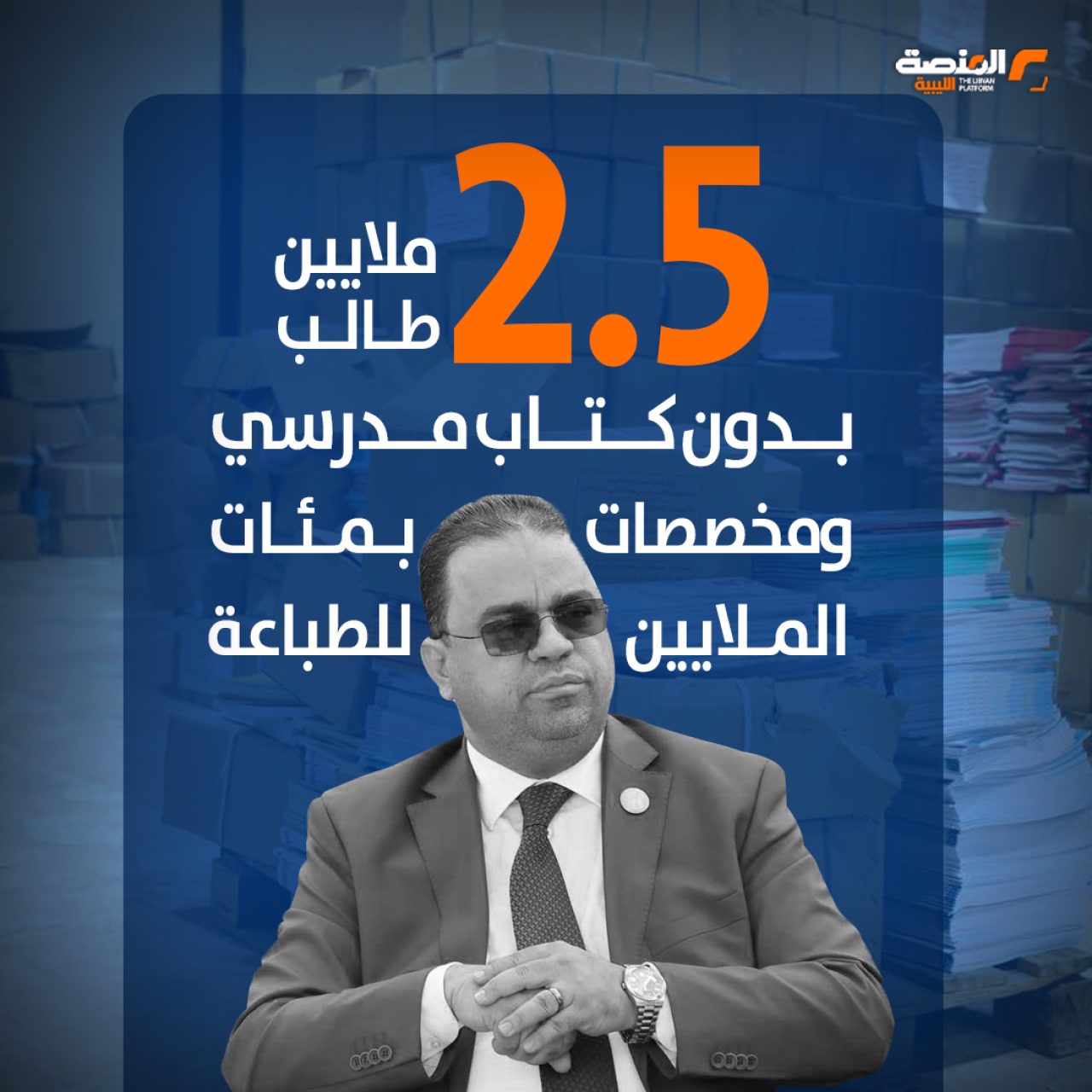 2.5 ملايين طالب بدون كتاب مدرسي ومخصصات بمئات الملايين للطباعة