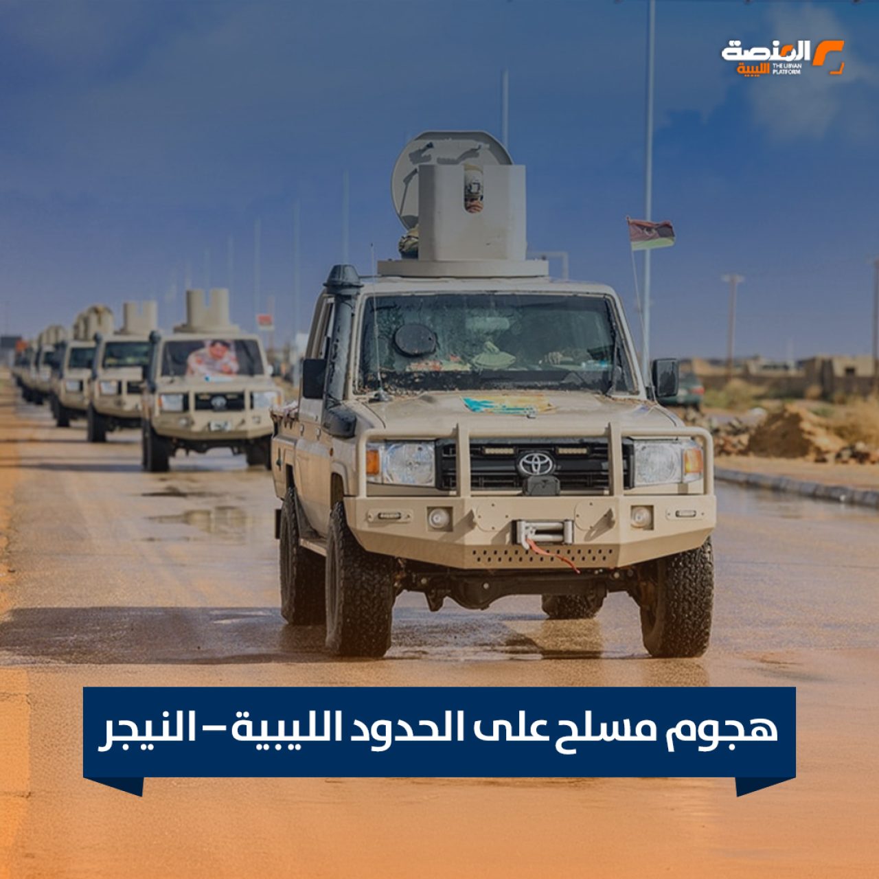 هجوم مسلح على الحدود الليبية – النيجر