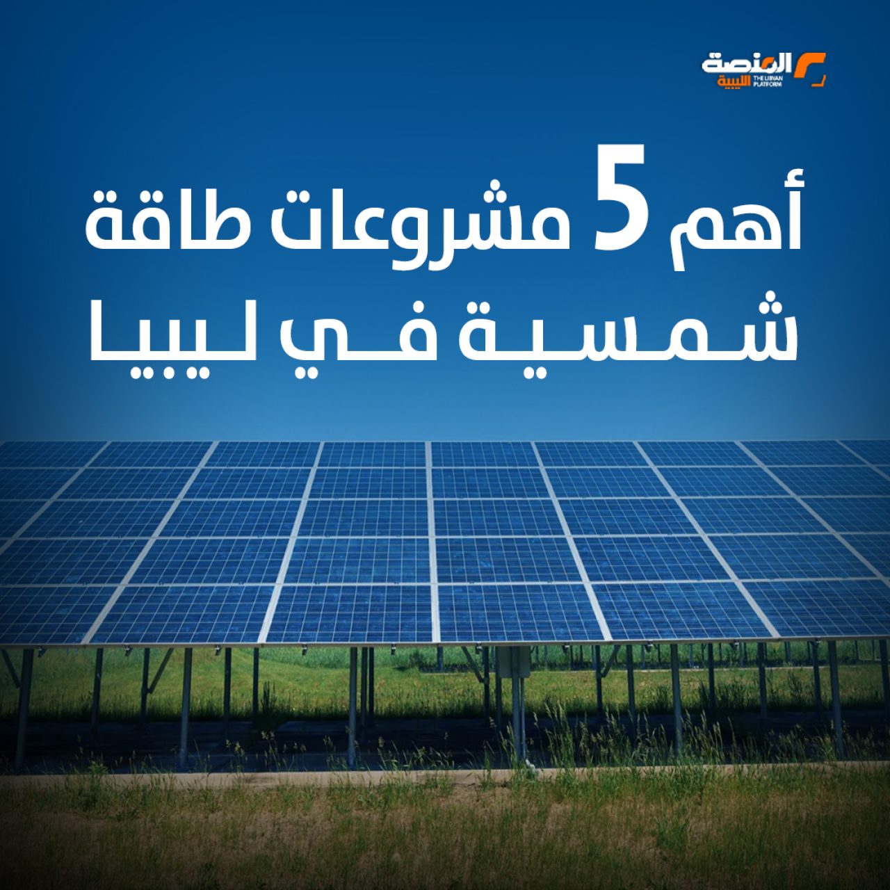 أهم 5 مشروعات طاقة شمسية في ليبيا