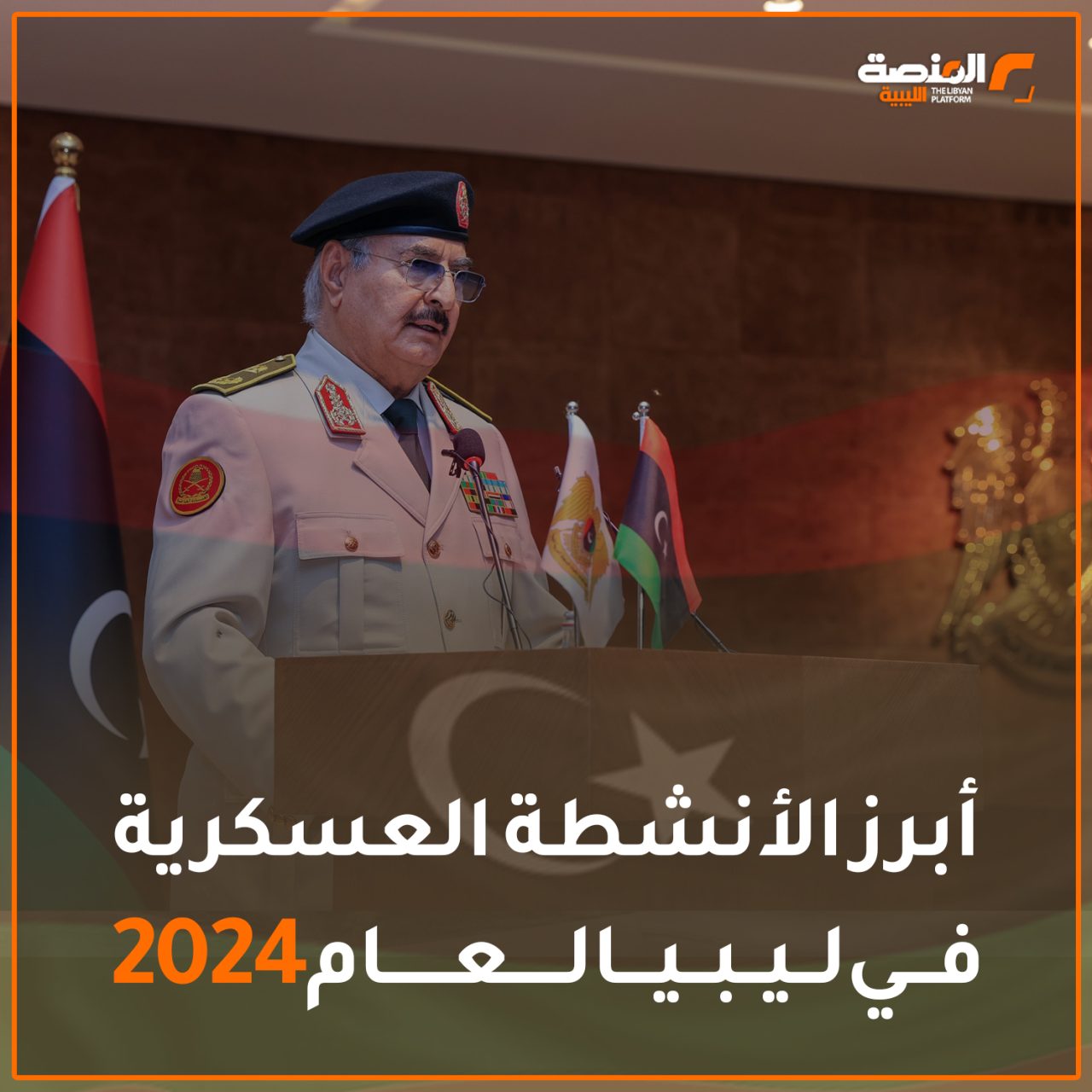 أبرز الأنشطة العسكرية في ليبيا لعام 2024