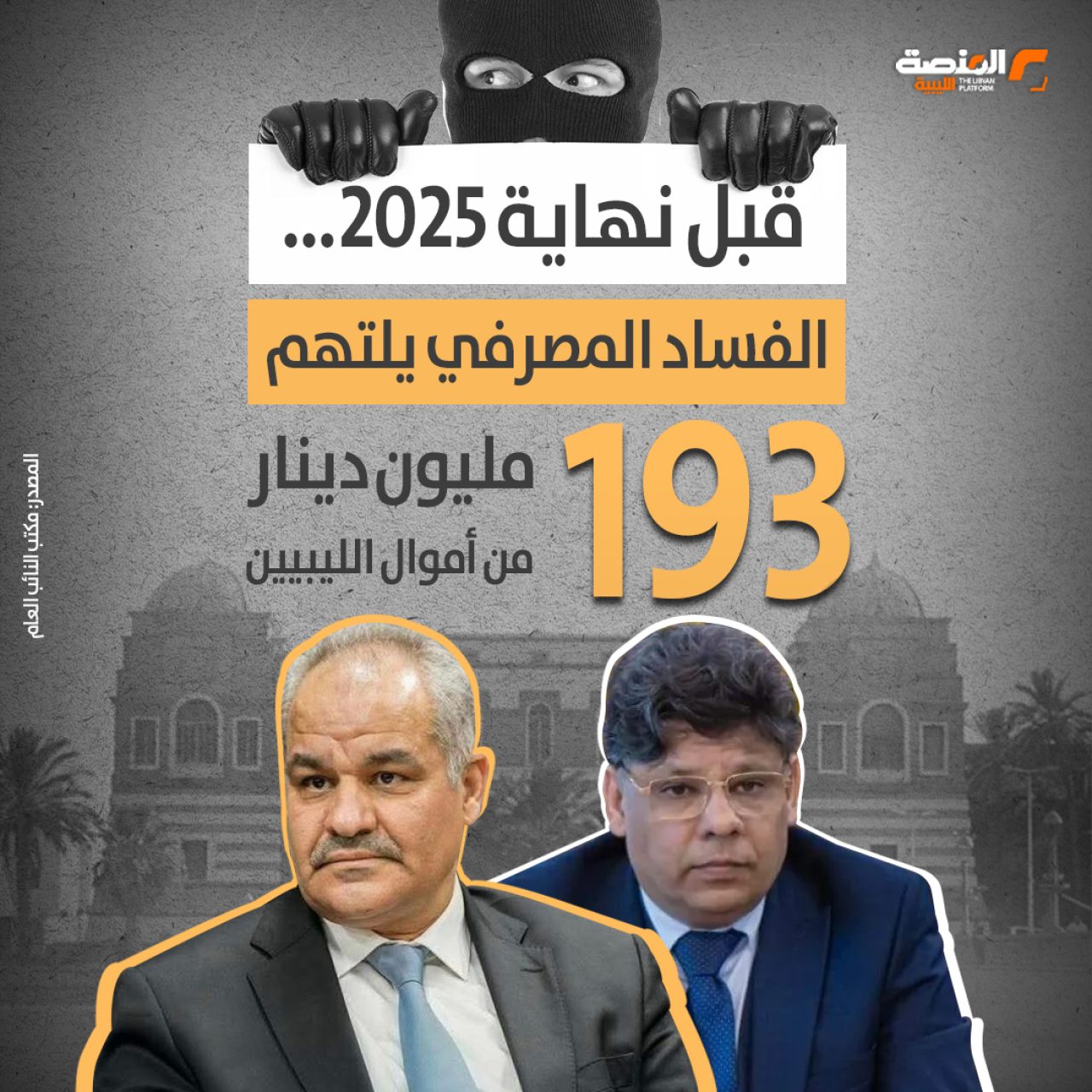 قبل نهاية 2025...الفساد المصرفي يلتهم 193مليون دينار من أموال الليبيين